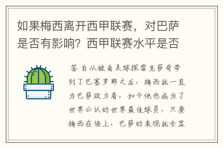 如果梅西离开西甲联赛,对巴萨是否有影响?西甲联赛水平是否会下降?