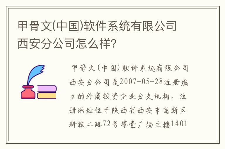 甲骨文(中国)软件系统有限公司西安分公司怎么样?