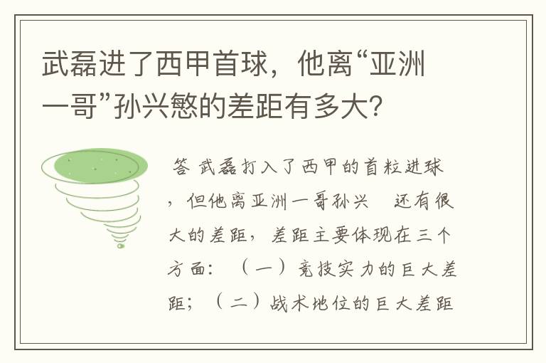 武磊进了西甲首球,他离“亚洲一哥”孙兴慜的差距有多大?