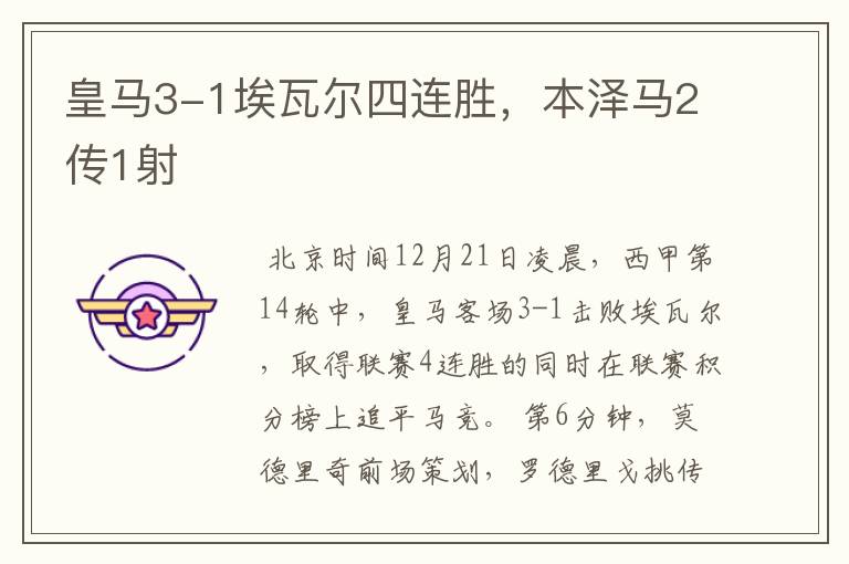 皇马3-1埃瓦尔四连胜,本泽马2传1射