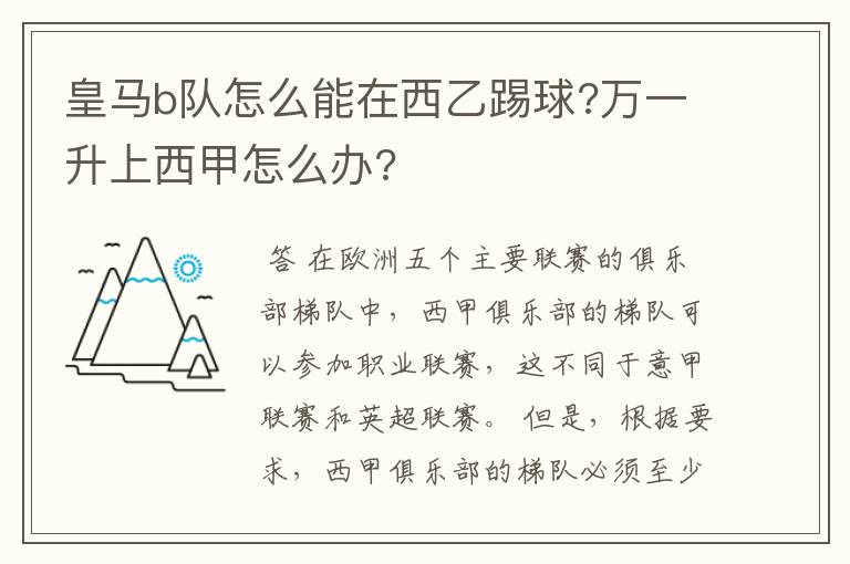 皇马b队怎么能在西乙踢球?万一升上西甲怎么办?