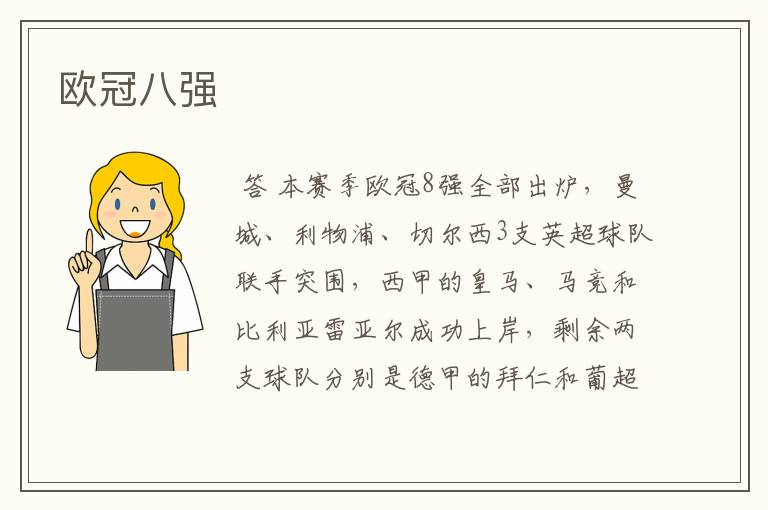 欧冠八强