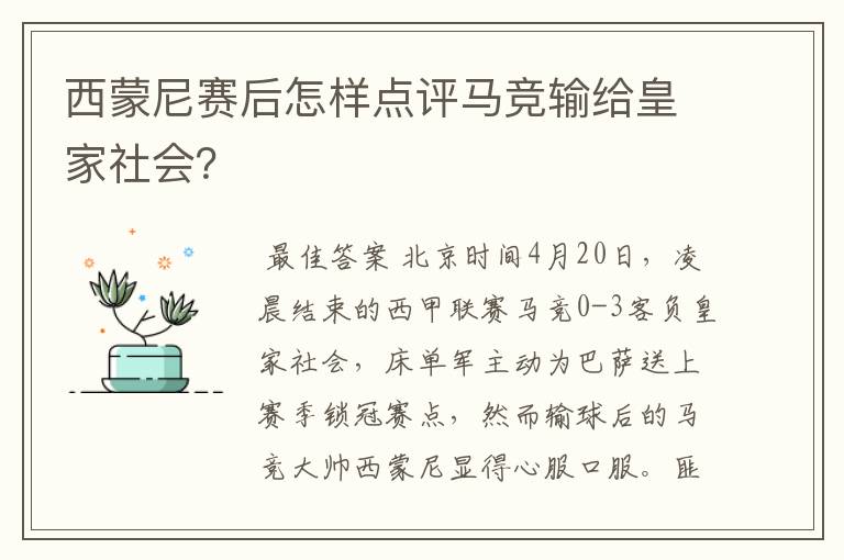 西蒙尼赛后怎样点评马竞输给皇家社会?