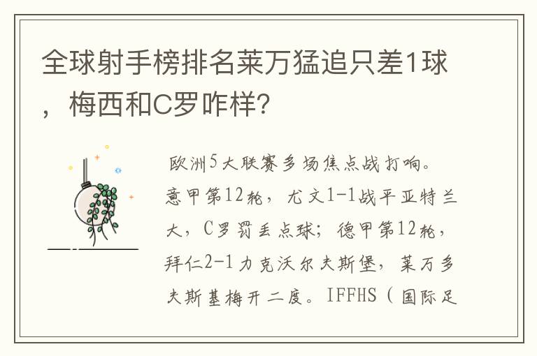 全球射手榜排名莱万猛追只差1球,梅西和C罗咋样?