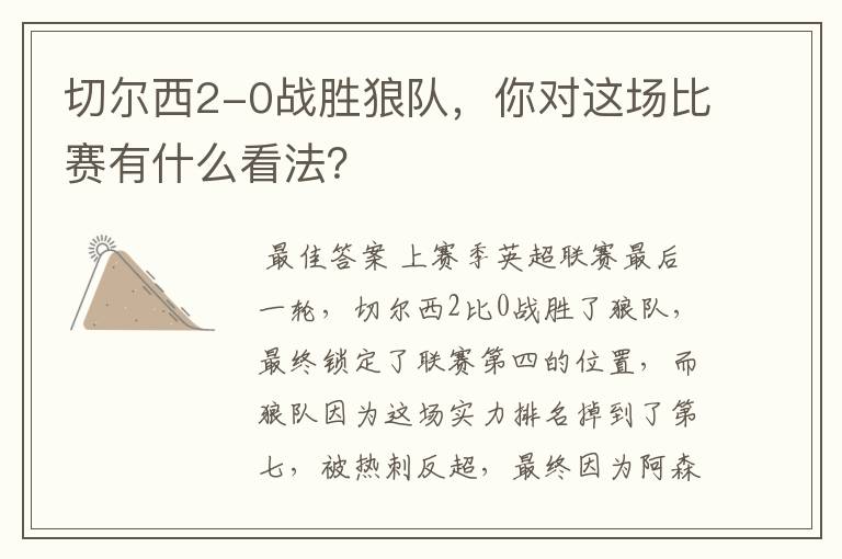 切尔西2-0战胜狼队,你对这场比赛有什么看法?