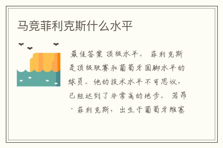 马竞菲利克斯什么水平