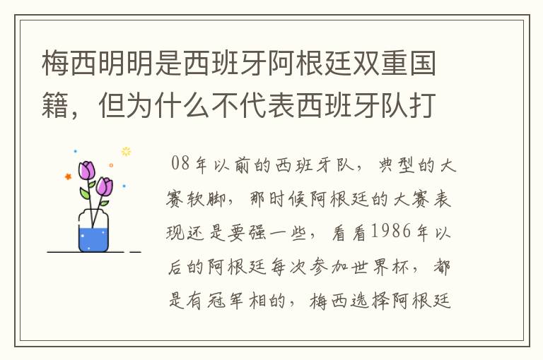梅西明明是西班牙阿根廷双重国籍,但为什么不代表西班牙队打比赛?