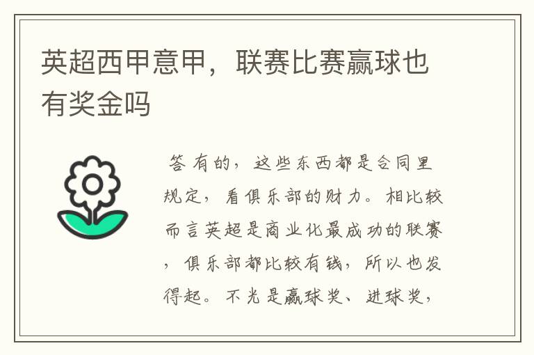 英超西甲意甲,联赛比赛赢球也有奖金吗