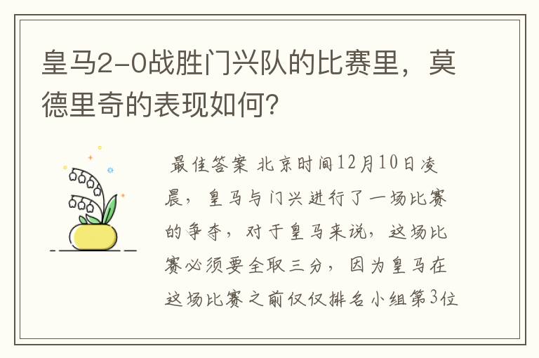 皇马2-0战胜门兴队的比赛里,莫德里奇的表现如何?