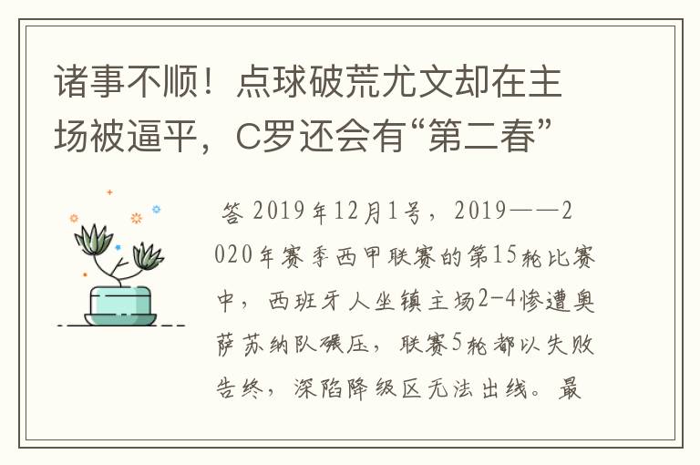 诸事不顺!点球破荒尤文却在主场被逼平,C罗还会有“第二春”吗?