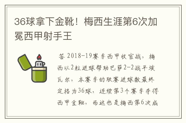 36球拿下金靴!梅西生涯第6次加冕西甲射手王