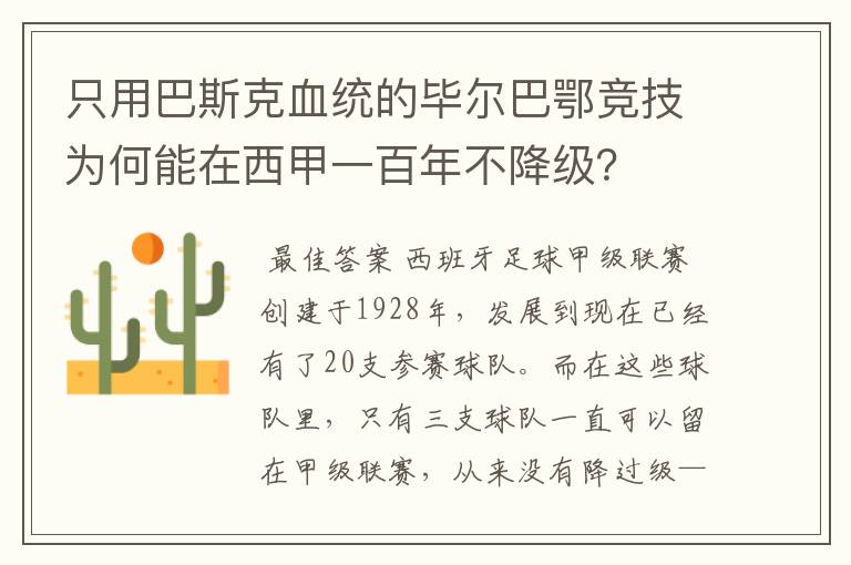 只用巴斯克血统的毕尔巴鄂竞技为何能在西甲一百年不降级?