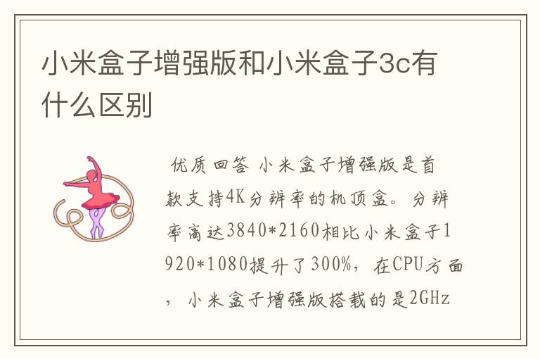小米盒子增强版和小米盒子3c有什么区别