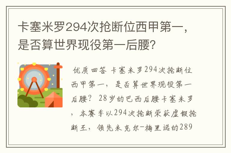 卡塞米罗294次抢断位西甲第一,是否算世界现役第一后腰?