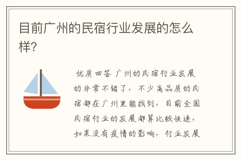 目前广州的民宿行业发展的怎么样?