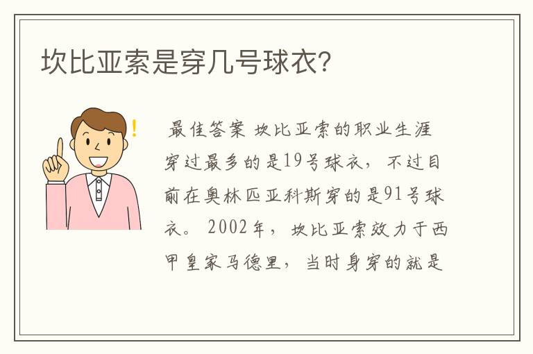 坎比亚索是穿几号球衣?