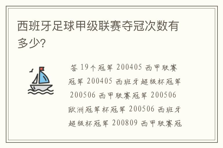 西班牙足球甲级联赛夺冠次数有多少?