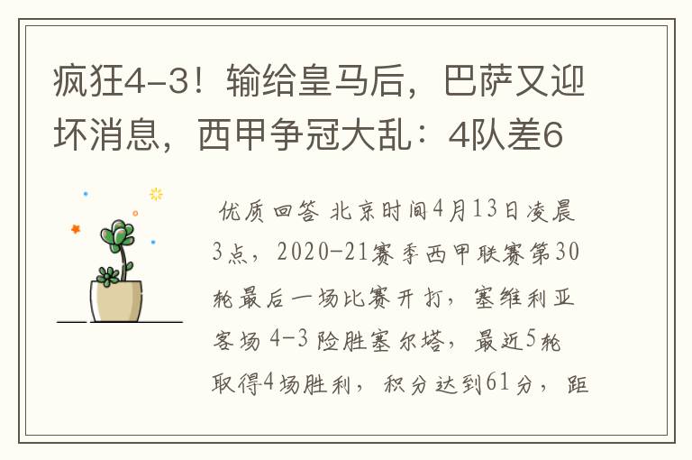 疯狂4-3!输给皇马后,巴萨又迎坏消息,西甲争冠大乱:4队差6分