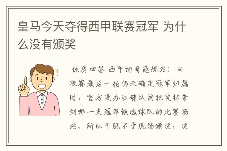 皇马今天夺得西甲联赛冠军 为什么没有颁奖