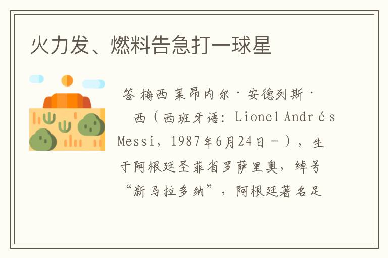 火力发、燃料告急打一球星