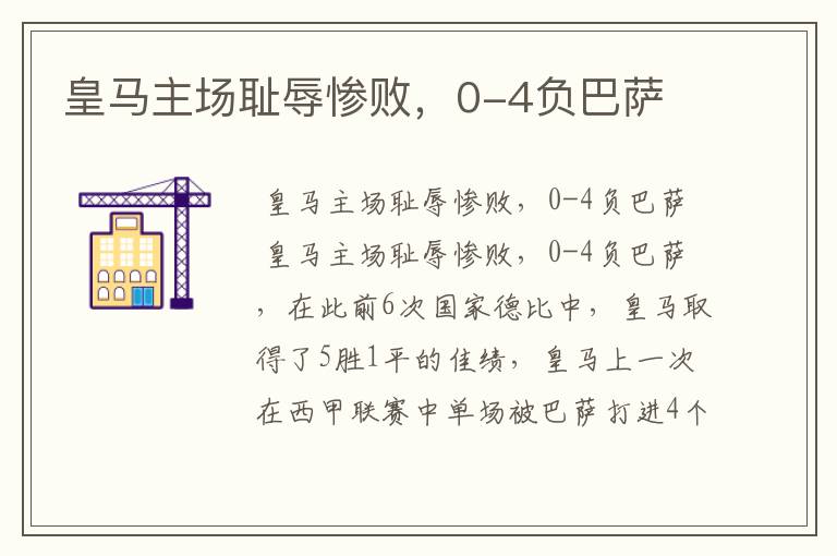 皇马主场耻辱惨败,0-4负巴萨