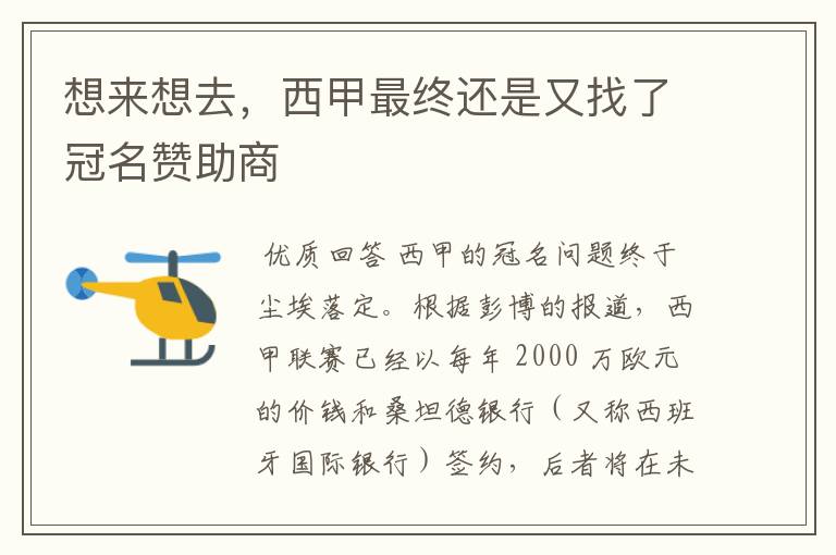 想来想去,西甲最终还是又找了冠名赞助商