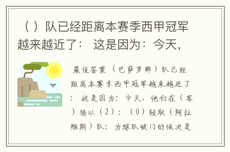 ( )队已经距离本赛季西甲冠军越来越近了: 这是因为:今天,他们在( )场以( )