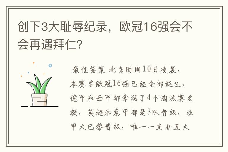 创下3大耻辱纪录,欧冠16强会不会再遇拜仁?