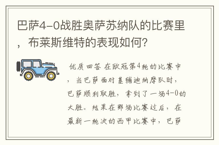 巴萨4-0战胜奥萨苏纳队的比赛里,布莱斯维特的表现如何?