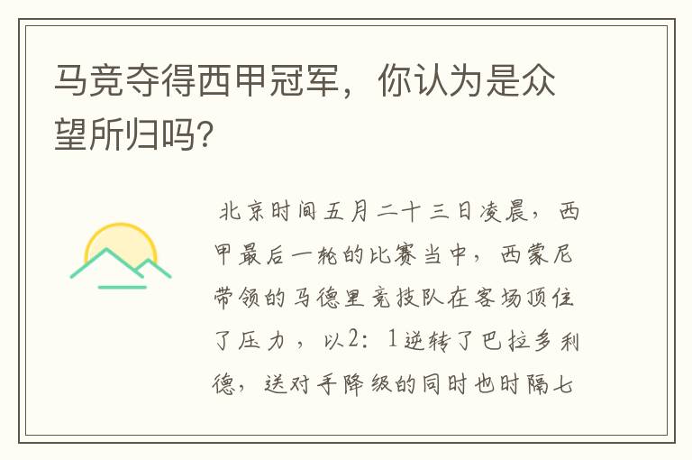 马竞夺得西甲冠军,你认为是众望所归吗?