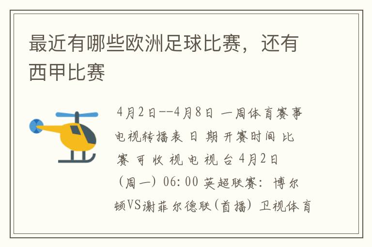 最近有哪些欧洲足球比赛,还有西甲比赛