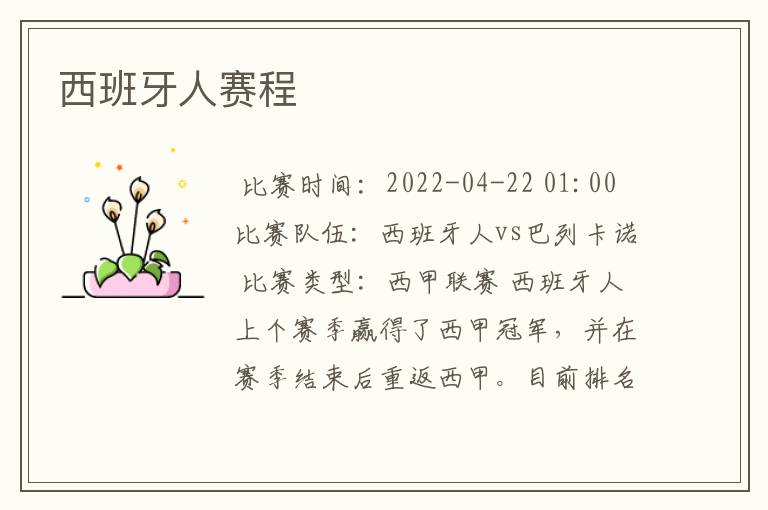 西班牙人赛程