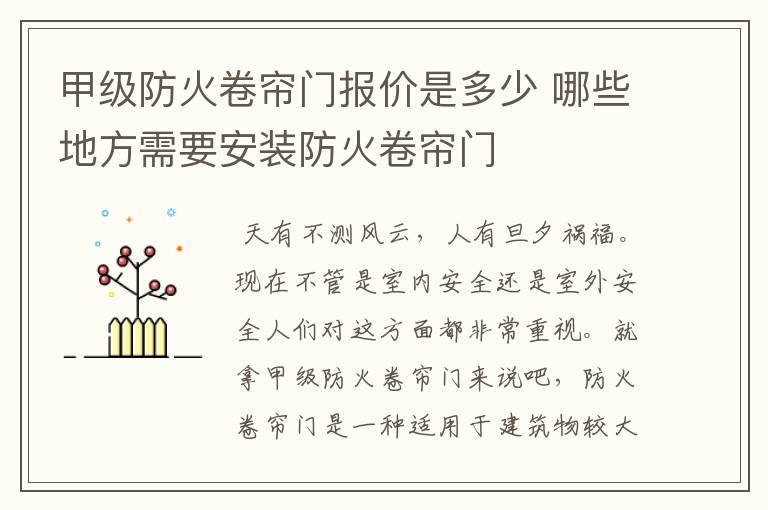 甲级防火卷帘门报价是多少 哪些地方需要安装防火卷帘门