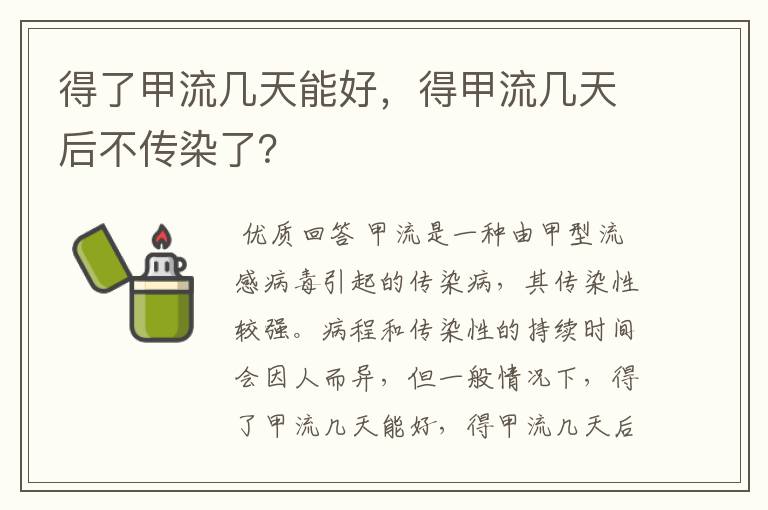 得了甲流几天能好,得甲流几天后不传染了?