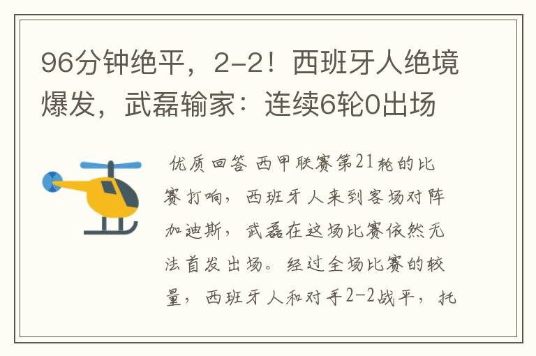 96分钟绝平,2-2!西班牙人绝境爆发,武磊输家:连续6轮0出场