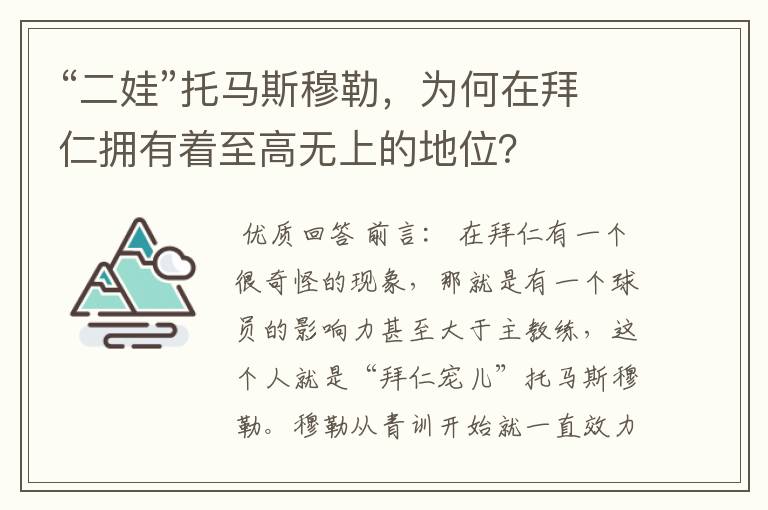 “二娃”托马斯穆勒,为何在拜仁拥有着至高无上的地位?