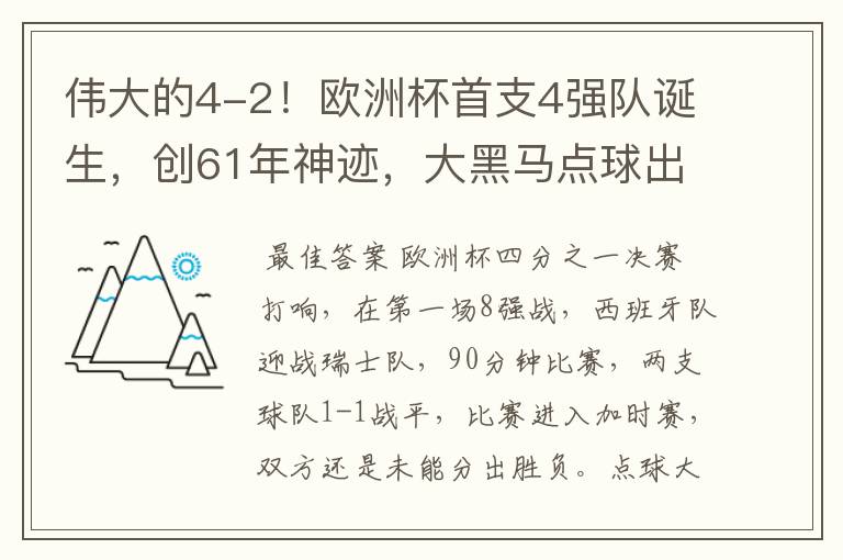 伟大的4-2!欧洲杯首支4强队诞生,创61年神迹,大黑马点球出局