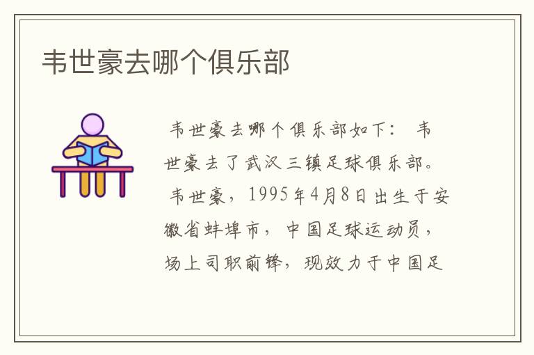 韦世豪去哪个俱乐部