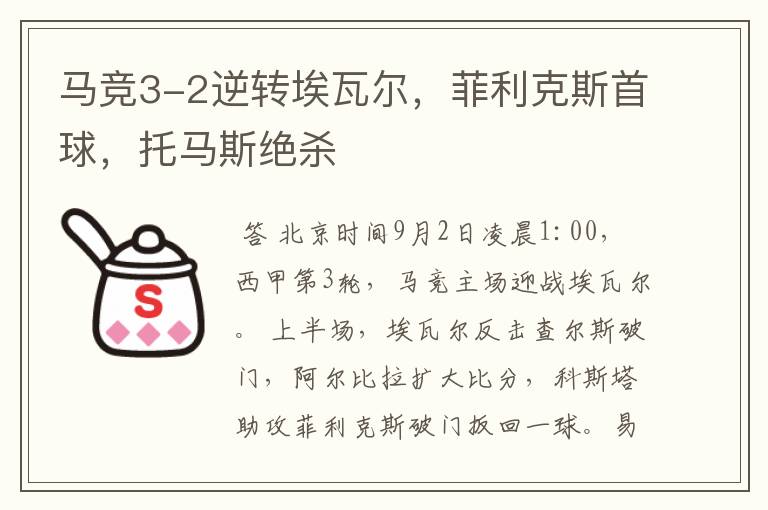 马竞3-2逆转埃瓦尔,菲利克斯首球,托马斯绝杀