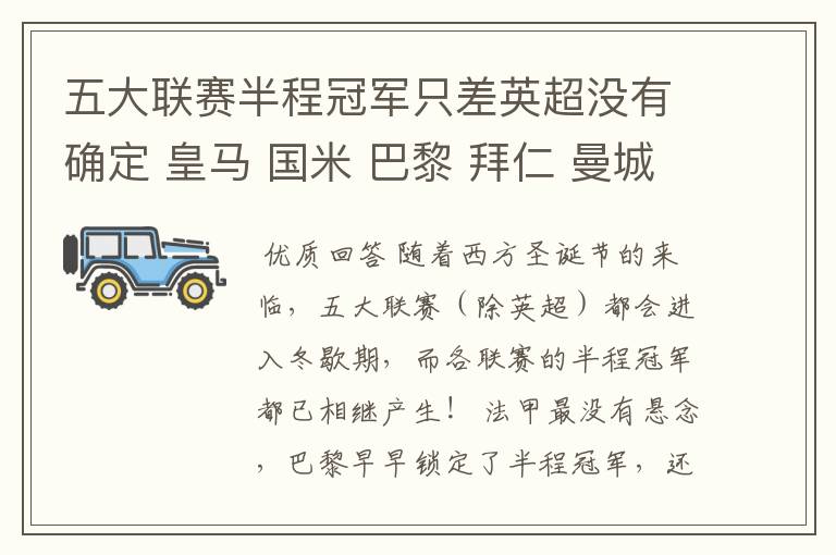 五大联赛半程冠军只差英超没有确定 皇马 国米 巴黎 拜仁 曼城或利物浦