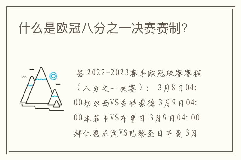 什么是欧冠八分之一决赛赛制?