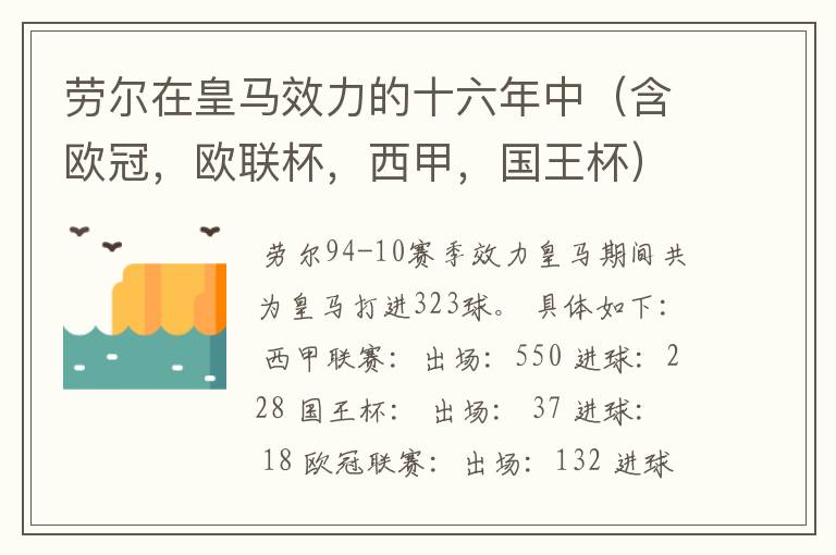 劳尔在皇马效力的十六年中(含欧冠,欧联杯,西甲,国王杯)一共打进多少粒进球?四个分开