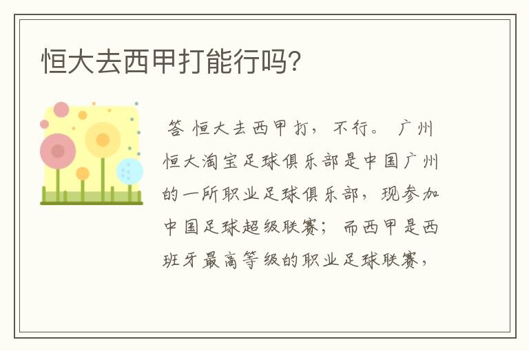 恒大去西甲打能行吗?