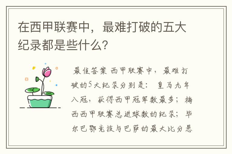 在西甲联赛中,最难打破的五大纪录都是些什么?
