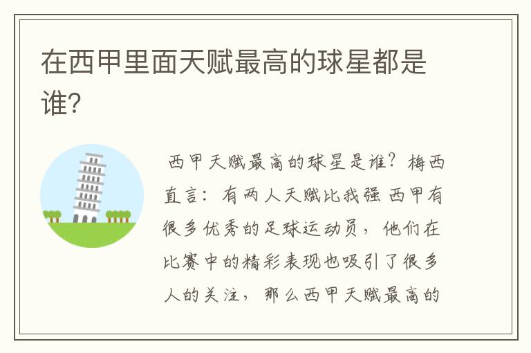 在西甲里面天赋最高的球星都是谁?