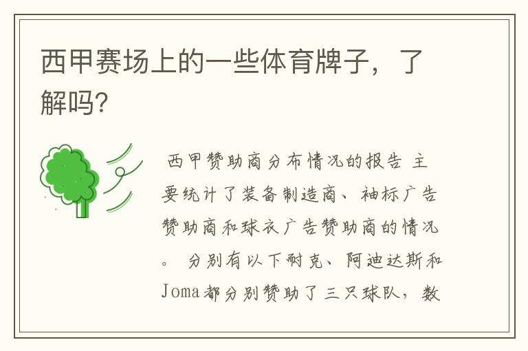 西甲赛场上的一些体育牌子,了解吗?