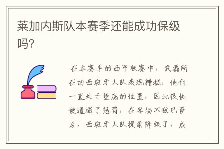 莱加内斯队本赛季还能成功保级吗?