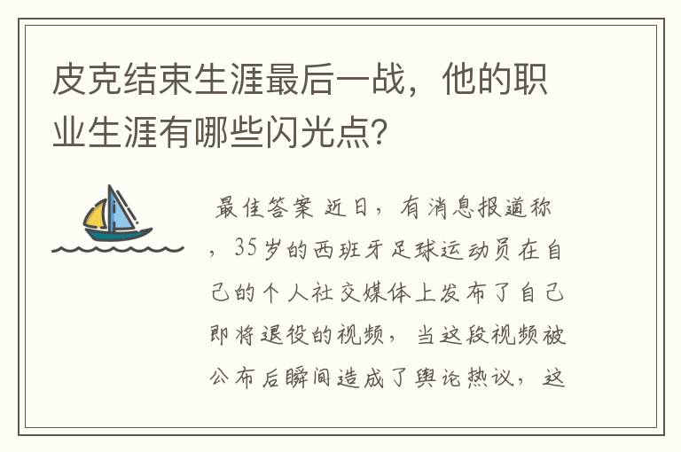 皮克结束生涯最后一战,他的职业生涯有哪些闪光点?
