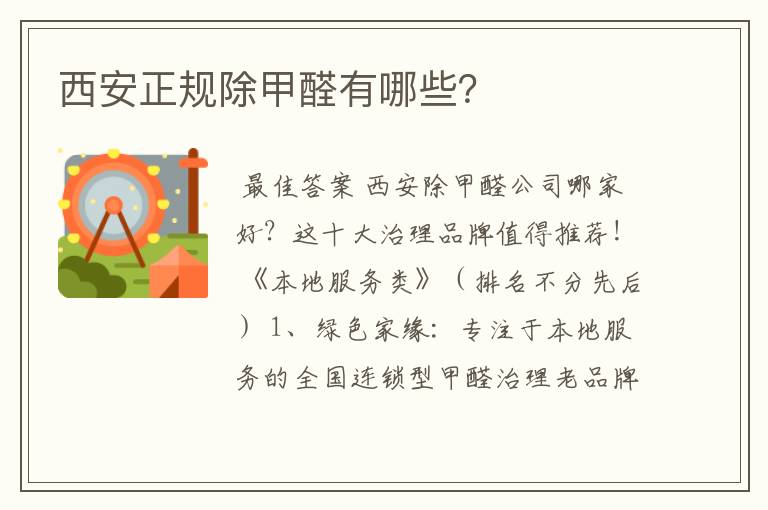西安正规除甲醛有哪些?