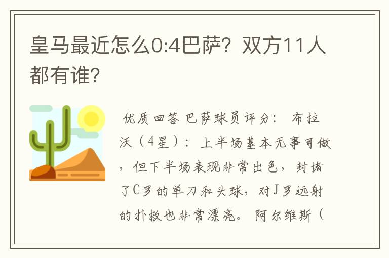 皇马最近怎么0:4巴萨?双方11人都有谁?